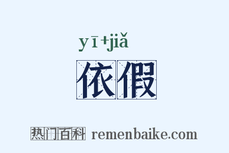 依假是什么意思的图片